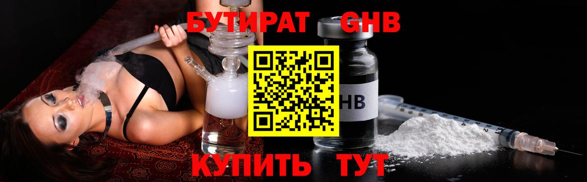 Бутират оксибутират  Симферополь 