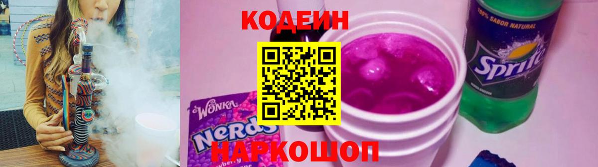 Codein напиток Lean (лин)  Кодеиновый сироп Lean Purple Drank  Вход с VPN  Симферополь 
